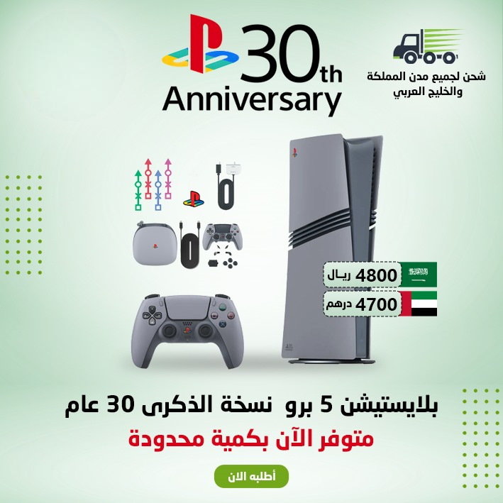  بلايستيشن برو نسخة الذكرى 30 عام